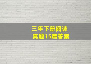 三年下册阅读真题15篇答案