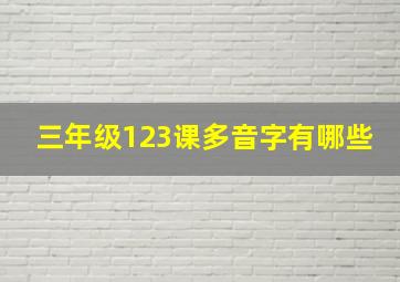 三年级123课多音字有哪些