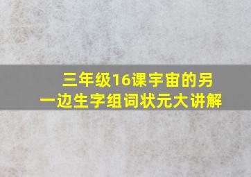 三年级16课宇宙的另一边生字组词状元大讲解