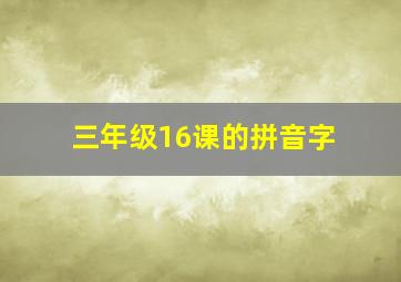 三年级16课的拼音字