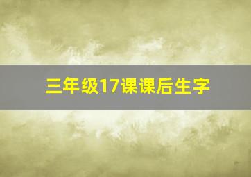 三年级17课课后生字