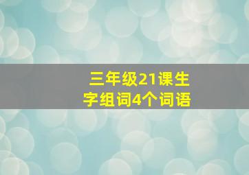 三年级21课生字组词4个词语