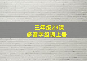 三年级23课多音字组词上册