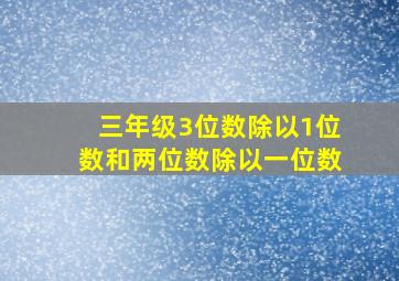 三年级3位数除以1位数和两位数除以一位数