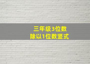 三年级3位数除以1位数竖式