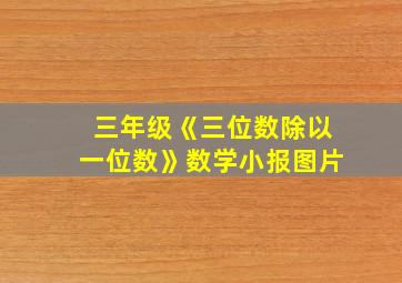 三年级《三位数除以一位数》数学小报图片