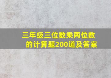 三年级三位数乘两位数的计算题200道及答案