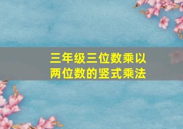 三年级三位数乘以两位数的竖式乘法