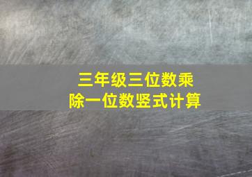 三年级三位数乘除一位数竖式计算