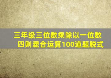 三年级三位数乘除以一位数四则混合运算100道题脱式