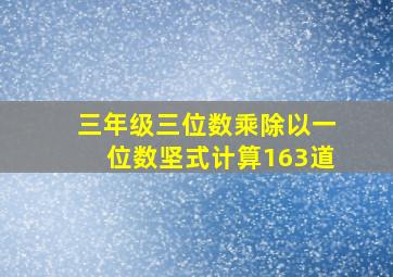 三年级三位数乘除以一位数坚式计算163道