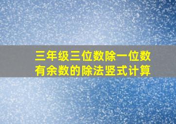 三年级三位数除一位数有余数的除法竖式计算