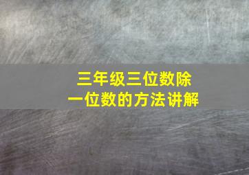 三年级三位数除一位数的方法讲解