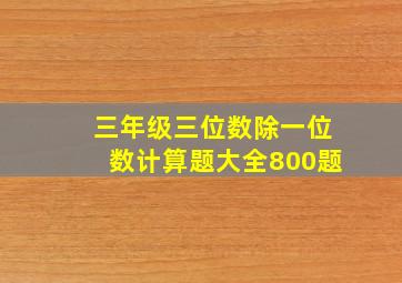 三年级三位数除一位数计算题大全800题