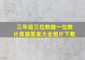 三年级三位数除一位数计算题答案大全图片下载