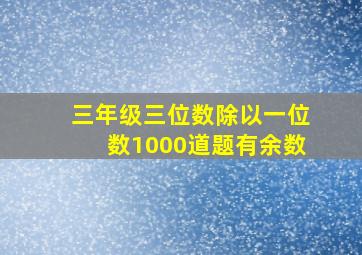 三年级三位数除以一位数1000道题有余数