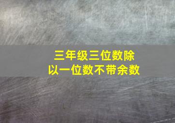 三年级三位数除以一位数不带余数