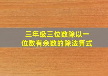 三年级三位数除以一位数有余数的除法算式