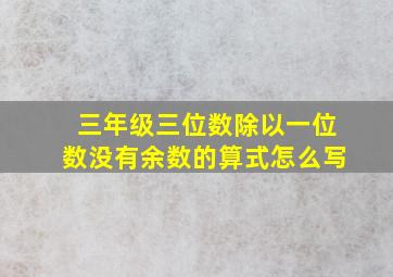 三年级三位数除以一位数没有余数的算式怎么写