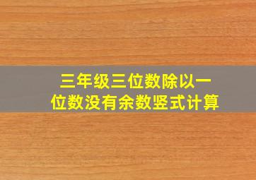 三年级三位数除以一位数没有余数竖式计算