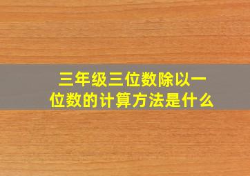 三年级三位数除以一位数的计算方法是什么