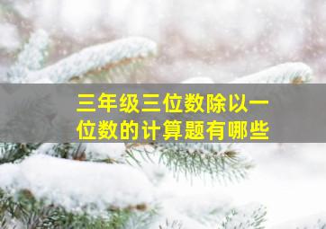 三年级三位数除以一位数的计算题有哪些