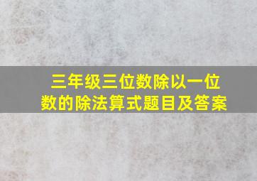 三年级三位数除以一位数的除法算式题目及答案