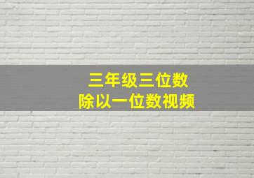 三年级三位数除以一位数视频