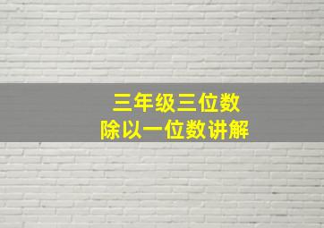 三年级三位数除以一位数讲解