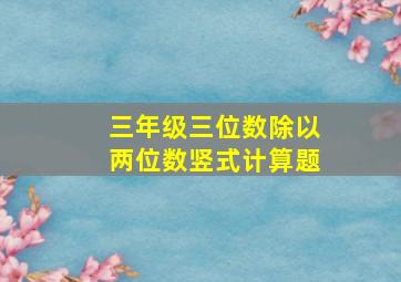 三年级三位数除以两位数竖式计算题