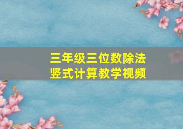 三年级三位数除法竖式计算教学视频