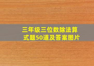 三年级三位数除法算式题50道及答案图片