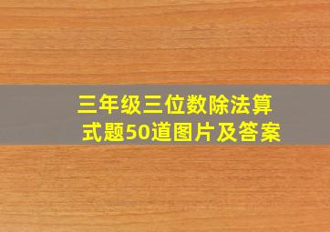 三年级三位数除法算式题50道图片及答案