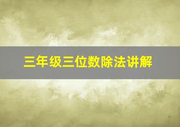 三年级三位数除法讲解