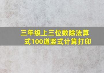 三年级上三位数除法算式100道竖式计算打印