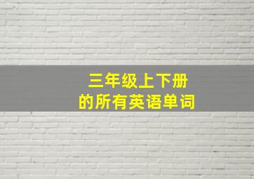 三年级上下册的所有英语单词