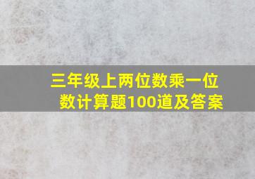 三年级上两位数乘一位数计算题100道及答案