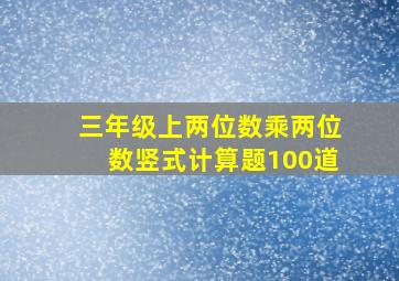 三年级上两位数乘两位数竖式计算题100道