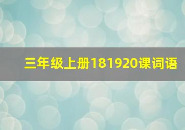 三年级上册181920课词语