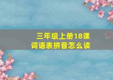 三年级上册18课词语表拼音怎么读