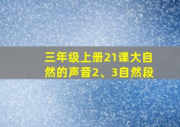 三年级上册21课大自然的声音2、3自然段