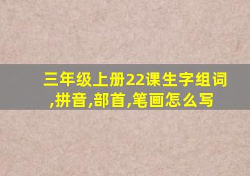 三年级上册22课生字组词,拼音,部首,笔画怎么写