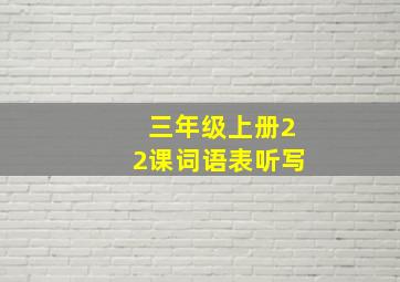 三年级上册22课词语表听写