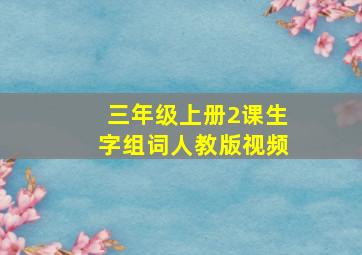 三年级上册2课生字组词人教版视频