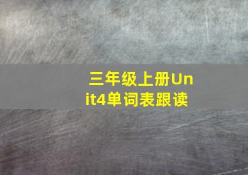 三年级上册Unit4单词表跟读