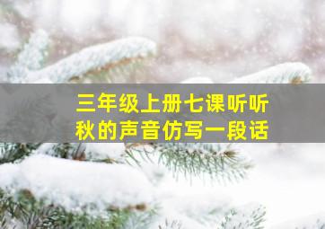 三年级上册七课听听秋的声音仿写一段话