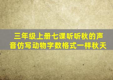 三年级上册七课听听秋的声音仿写动物字数格式一样秋天