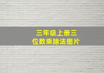 三年级上册三位数乘除法图片