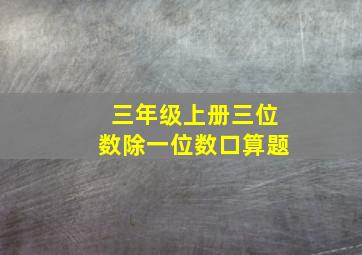 三年级上册三位数除一位数口算题