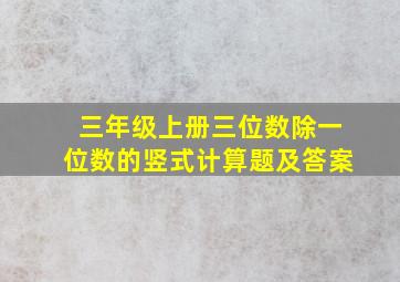 三年级上册三位数除一位数的竖式计算题及答案